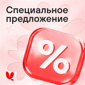 Специальное предложение