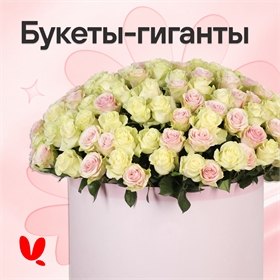 Букет-гигант