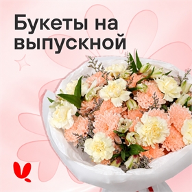 Букеты на выпускной