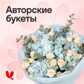 Авторские букеты