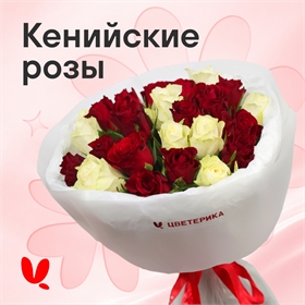 Кенийские розы