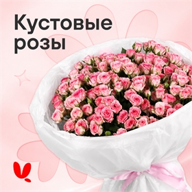 Кустовые розы