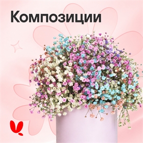 Композиции