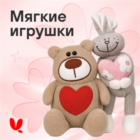 Мягкие игрушки